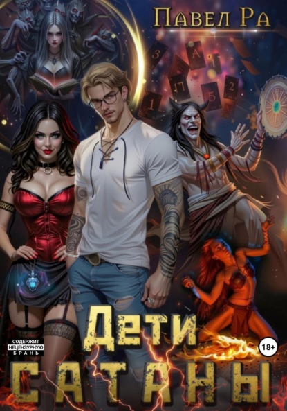 Скачать книгу Дети Сатаны