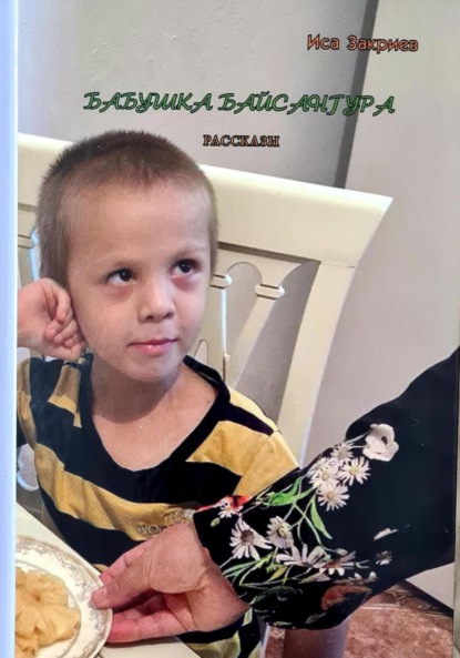 Скачать книгу Бабушка Байсангура