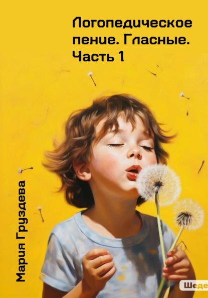 Скачать книгу Логопедическое пение. Гласные. Часть 1