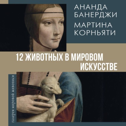 Скачать книгу 12 животных в мировом искусстве