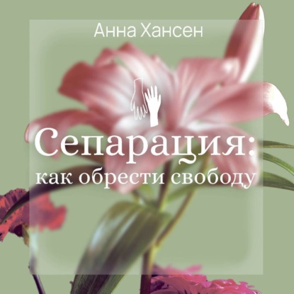 Скачать книгу Сепарация: как обрести свободу