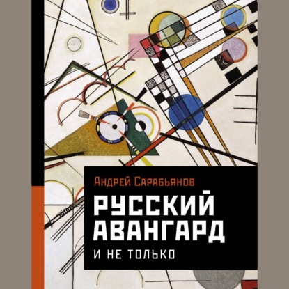 Скачать книгу Русский авангард. И не только