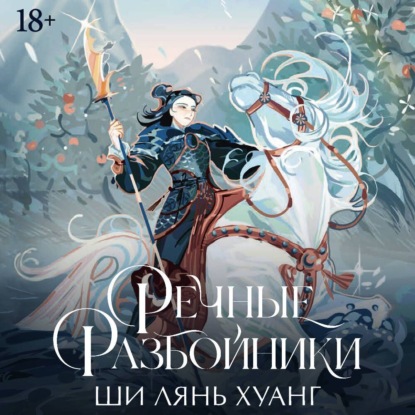 Скачать книгу Речные разбойники