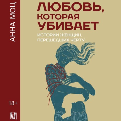 Скачать книгу Любовь, которая убивает. Истории женщин, перешедших черту