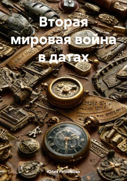 Скачать книгу Вторая мировая война в датах