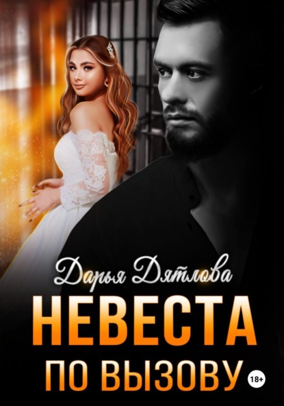 Скачать книгу невеста по вызову