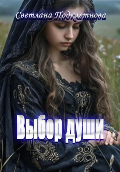 Скачать книгу Выбор души