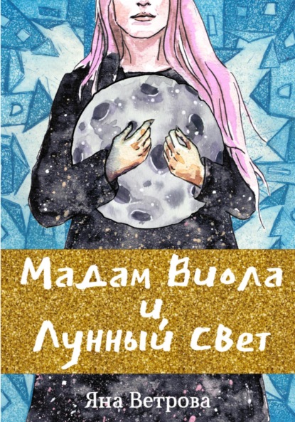 Скачать книгу Мадам Виола и лунный свет