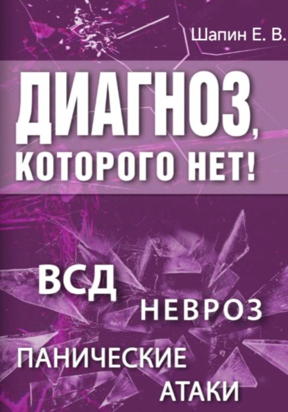 Скачать книгу Диагноз, которого нет
