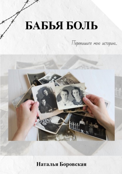 Скачать книгу Бабья боль