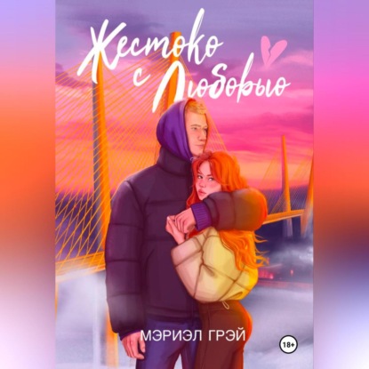 Скачать книгу Жестоко с любовью