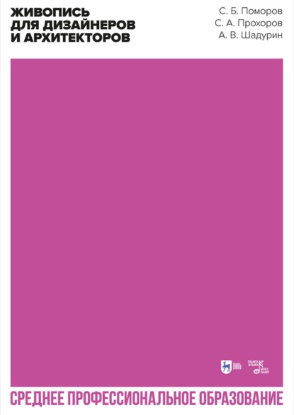 Скачать книгу Живопись для дизайнеров и архитекторов. Учебное пособие для СПО