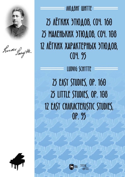 Скачать книгу 25 лёгких этюдов, соч. 160. 25 маленьких этюдов, соч. 108. 12 лёгких характерных этюдов, соч. 95. Ноты