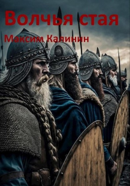 Скачать книгу Волчья стая