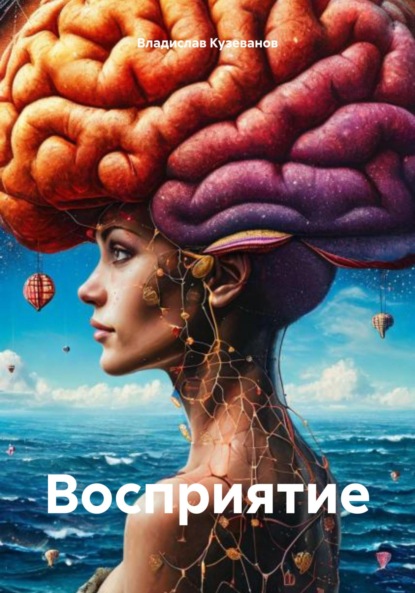 Скачать книгу Восприятие