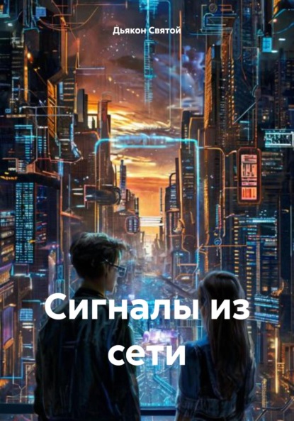 Скачать книгу Сигналы из сети