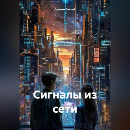 Скачать книгу «Сигналы из сети»