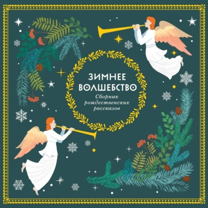 Скачать книгу Зимнее волшебство