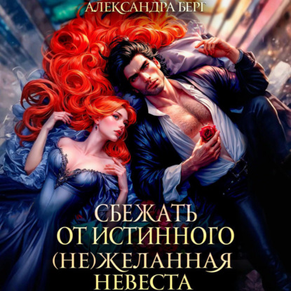 Скачать книгу Сбежать от истинного. (Не)Желанная невеста