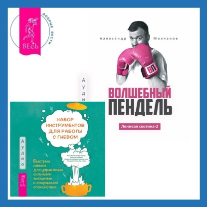 Скачать книгу Ленивая скотина – 2: Волшебный пендель. Набор инструментов при депрессии. Как быстро поднять настроение, повысить мотивацию и улучшить самочувствие прямо сейчас