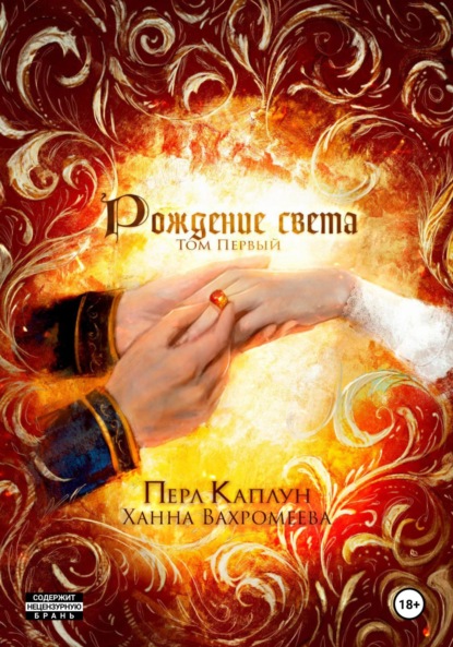 Скачать книгу Рождение света. Том первый