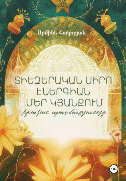 Скачать книгу Տիեզերական սիրո էներգիան մեր կյանքում․ իրական պատմություններ