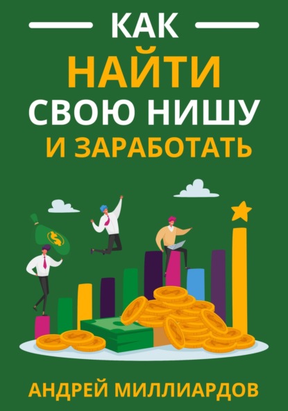 Скачать книгу Как найти свою нишу и заработать