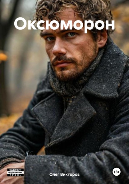 Скачать книгу Оксюморон