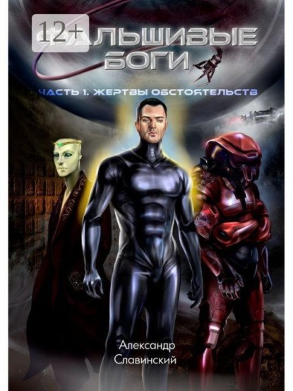 Скачать книгу Фальшивые боги. Часть 1. Жертвы обстоятельств