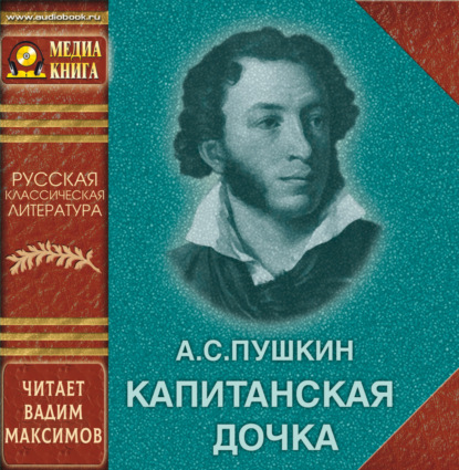 Скачать книгу Капитанская дочка