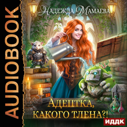 Скачать книгу Адептка, какого тлена?!