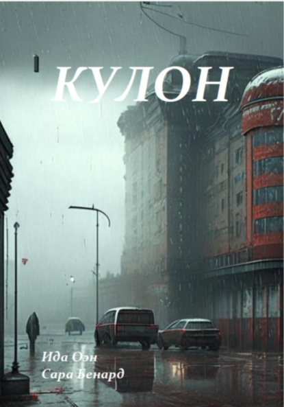 Скачать книгу Кулон