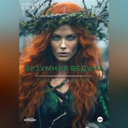 Скачать книгу Безумная ведьма