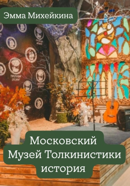 Скачать книгу Московский Музей Толкинистики: начало