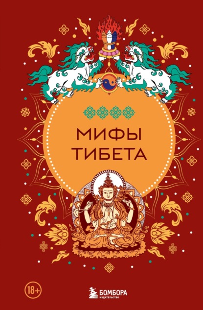 Скачать книгу Мифы Тибета
