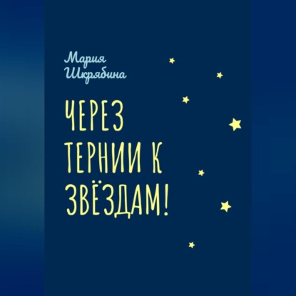 Скачать книгу Через тернии к звёздам!