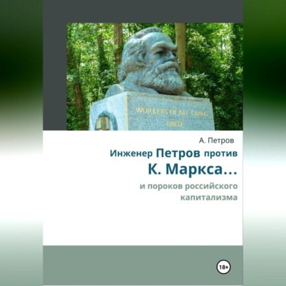 Скачать книгу Инженер Петров против К. Маркса .... и пороков российского капитализма