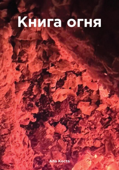 Скачать книгу Книга огня