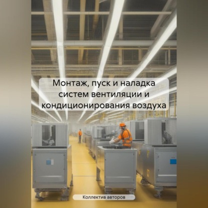 Скачать книгу Монтаж, пуск и наладка систем вентиляции и кондиционирования воздуха
