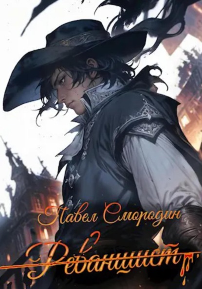 Скачать книгу Реванши́ст