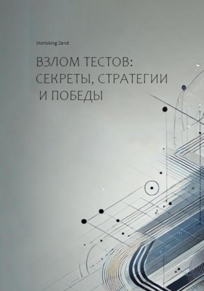 Скачать книгу Взлом тестов: секреты, стратегии и победы