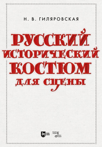 Скачать книгу Русский исторический костюм для сцены. Учебное пособие