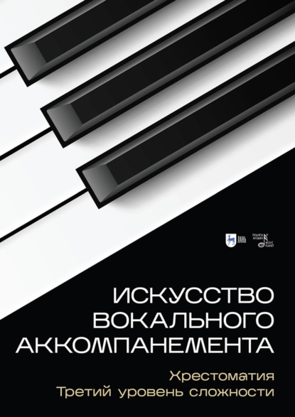 Скачать книгу Искусство вокального аккомпанемента. Хрестоматия. Третий уровень сложности