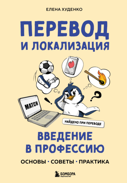 Скачать книгу Перевод и локализация: введение в профессию. Основы, советы, практика