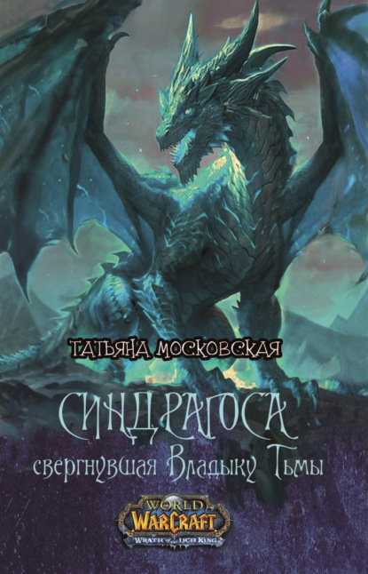 Скачать книгу Синдрагоса свергнувшая Владыку Тьмы