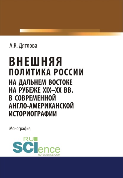Скачать книгу Внешняя политика России на Дальнем Востоке на рубеже XIX-XX вв. в современной англо-американской историографии. (Аспирантура, Бакалавриат, Магистратура). Монография.