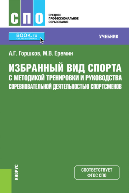 Скачать книгу Избранный вид спорта с методикой тренировки и руководства соревновательной деятельностью спортсменов. (СПО). Учебник.
