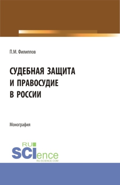 Скачать книгу Судебная защита и правосудие в России. (Аспирантура, Магистратура). Монография.