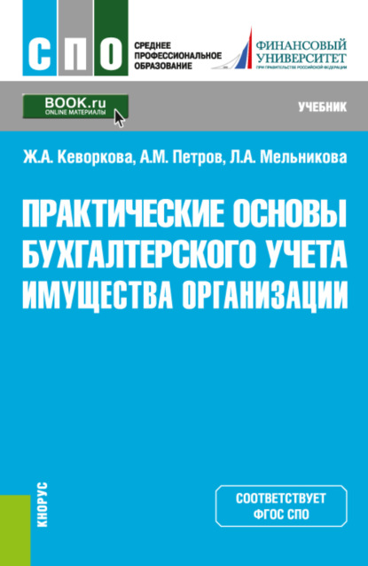 Скачать книгу Практические основы бухгалтерского учета имущества организации. (СПО). Учебник.