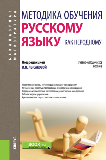 Скачать книгу Методика обучения русскому языку как неродному. (Бакалавриат, Магистратура, Специалитет). Учебно-методическое пособие.